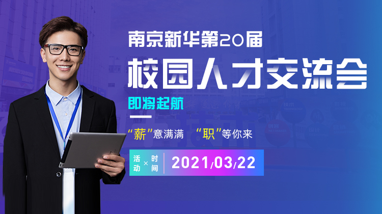 南京新華2021年人才交流會即將盛大啟幕，誠邀各界精英人士參加，敬請期待......