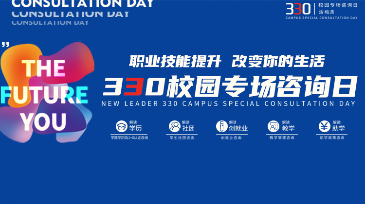 南京新華電腦專修學院330校園專場咨詢?nèi)栈顒映晒εe辦！