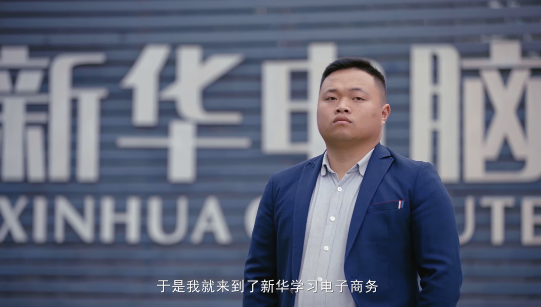“新華電腦學校就像一座橋，把我和家鄉(xiāng)連接在一起！”