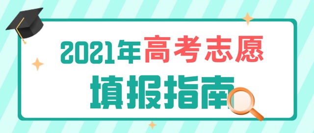 高考成績今日公布！志愿填報(bào)要了解這些