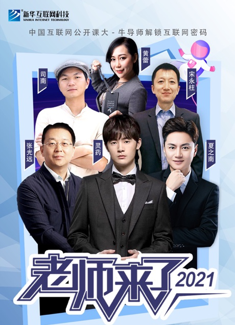 傳遞向上力量！新華電腦學(xué)校《老師來(lái)了》7月繼續(xù)開(kāi)講！