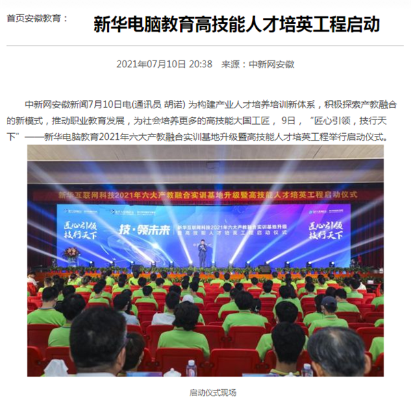 據(jù)人民網(wǎng)報道，新華電腦教育深化產(chǎn)教融合，推動產(chǎn)教融合實訓(xùn)基地的發(fā)展，積極探索產(chǎn)教融合的新模式，在講求實效的原則下，深入推動校企雙方產(chǎn)學(xué)合作，探索產(chǎn)教融合實訓(xùn)基地新模式，協(xié)同育人。