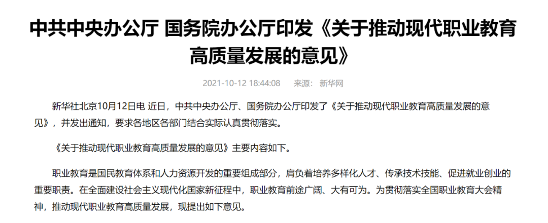 中辦國辦共同發(fā)文，職業(yè)教育如日方升！