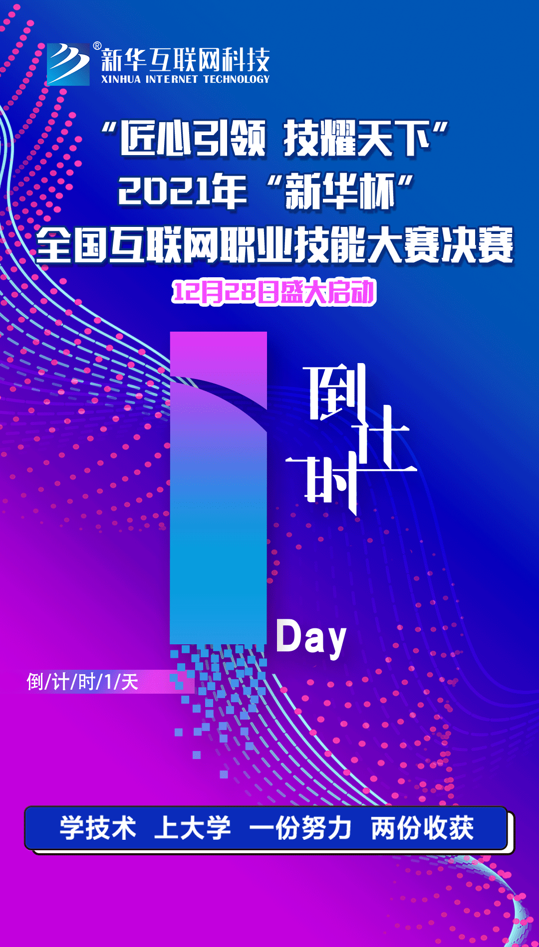 2021年“新華杯”教學創(chuàng)新大賽決賽盛大啟幕！