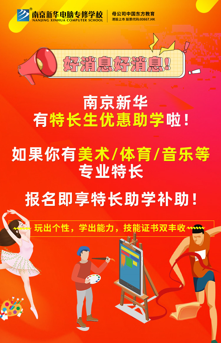 新年有禮|南京新華特長(zhǎng)生優(yōu)惠助學(xué)，等你來(lái)拿！