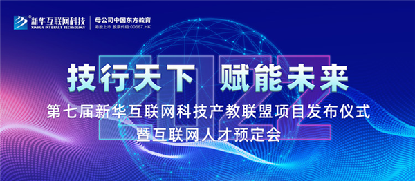 2022新華互聯(lián)網(wǎng)科技第七屆產(chǎn)教聯(lián)盟人才預定會即將拉開帷幕！