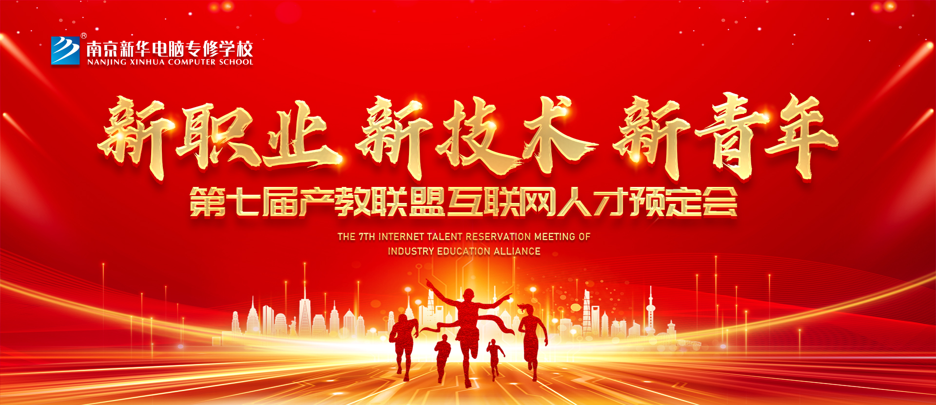 新職業(yè)，新技術(shù)，新青年 ——南京新華第七屆產(chǎn)教聯(lián)盟互聯(lián)網(wǎng)人才預(yù)定會(huì)