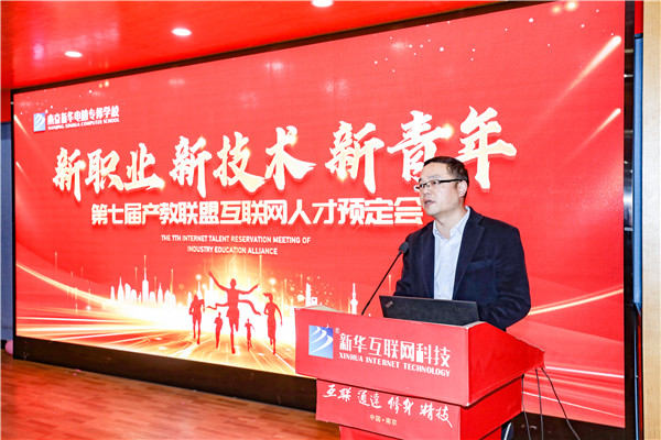 新職業(yè)，新技術(shù)，新青年 ——南京新華第七屆產(chǎn)教聯(lián)盟互聯(lián)網(wǎng)人才預(yù)定會(huì)