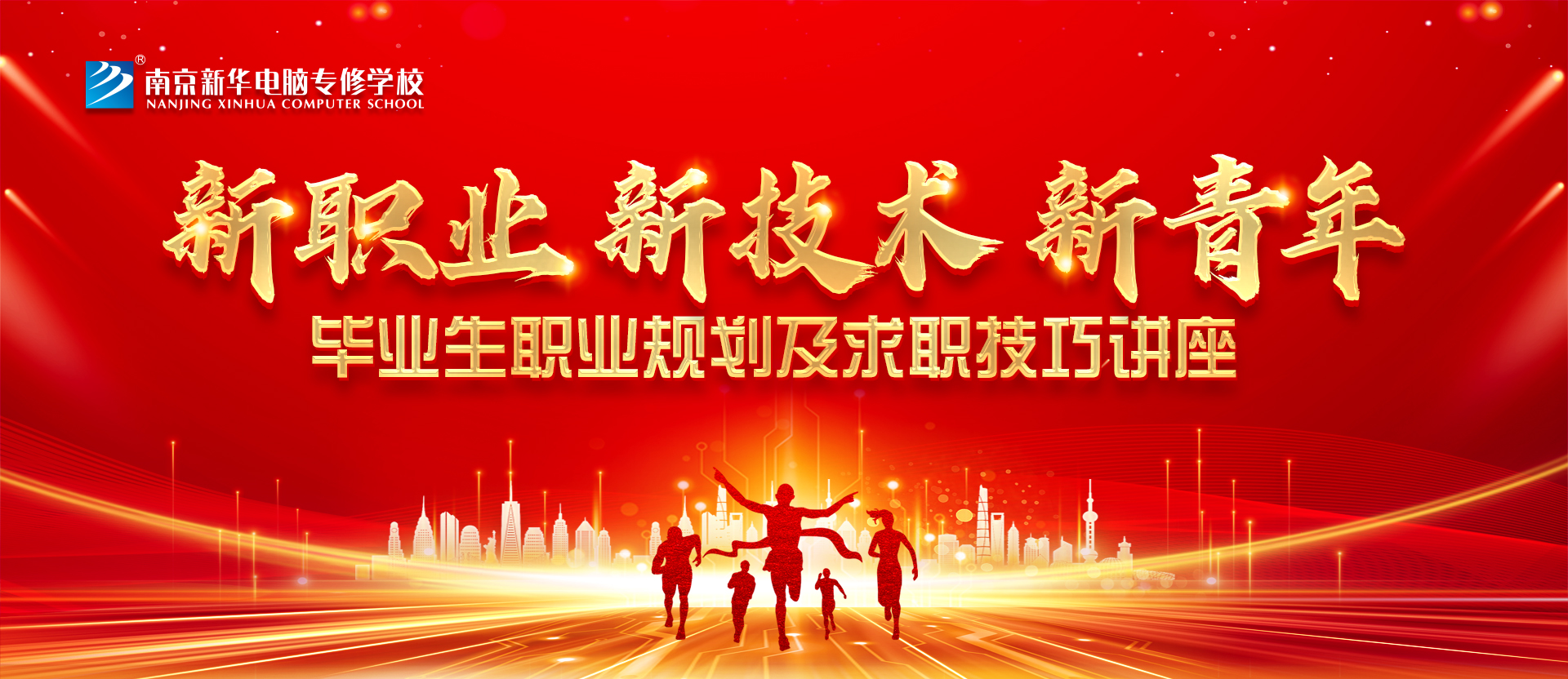 就業(yè)問題是重大的經(jīng)濟(jì)社會問題，具有重要性、緊迫性和長期性，“就業(yè)難”成了絕大多數(shù)年輕人心中的困惑。為幫助我校學(xué)生做出清晰明確的就業(yè)規(guī)劃，提高同學(xué)們的就業(yè)競爭力，2022年2月25日上午，南京新華平面設(shè)計的聞繪敏講師于學(xué)術(shù)報告廳為同學(xué)們開展了以“新職業(yè)，新技術(shù)，新青年”為主題的畢業(yè)生職業(yè)規(guī)劃及求職技巧講座。