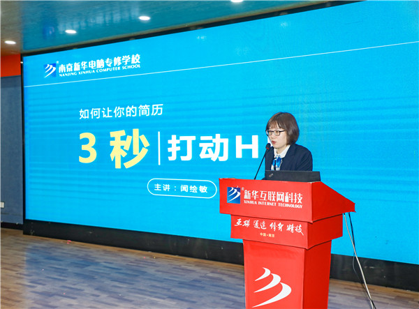 就業(yè)問題是重大的經(jīng)濟(jì)社會問題，具有重要性、緊迫性和長期性，“就業(yè)難”成了絕大多數(shù)年輕人心中的困惑。為幫助我校學(xué)生做出清晰明確的就業(yè)規(guī)劃，提高同學(xué)們的就業(yè)競爭力，2022年2月25日上午，南京新華平面設(shè)計的聞繪敏講師于學(xué)術(shù)報告廳為同學(xué)們開展了以“新職業(yè)，新技術(shù)，新青年”為主題的畢業(yè)生職業(yè)規(guī)劃及求職技巧講座。