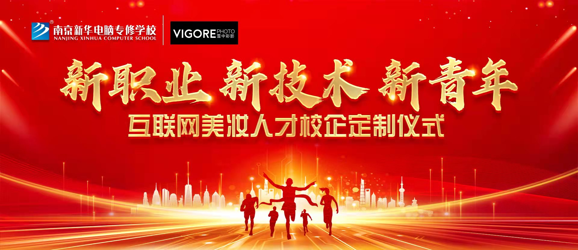 新職業(yè)，新技術(shù)，新青年 ——互聯(lián)網(wǎng)美妝人才校企定制儀式