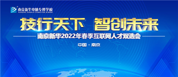 南京新華2022年春季互聯(lián)網(wǎng)人才雙選會即將舉行！