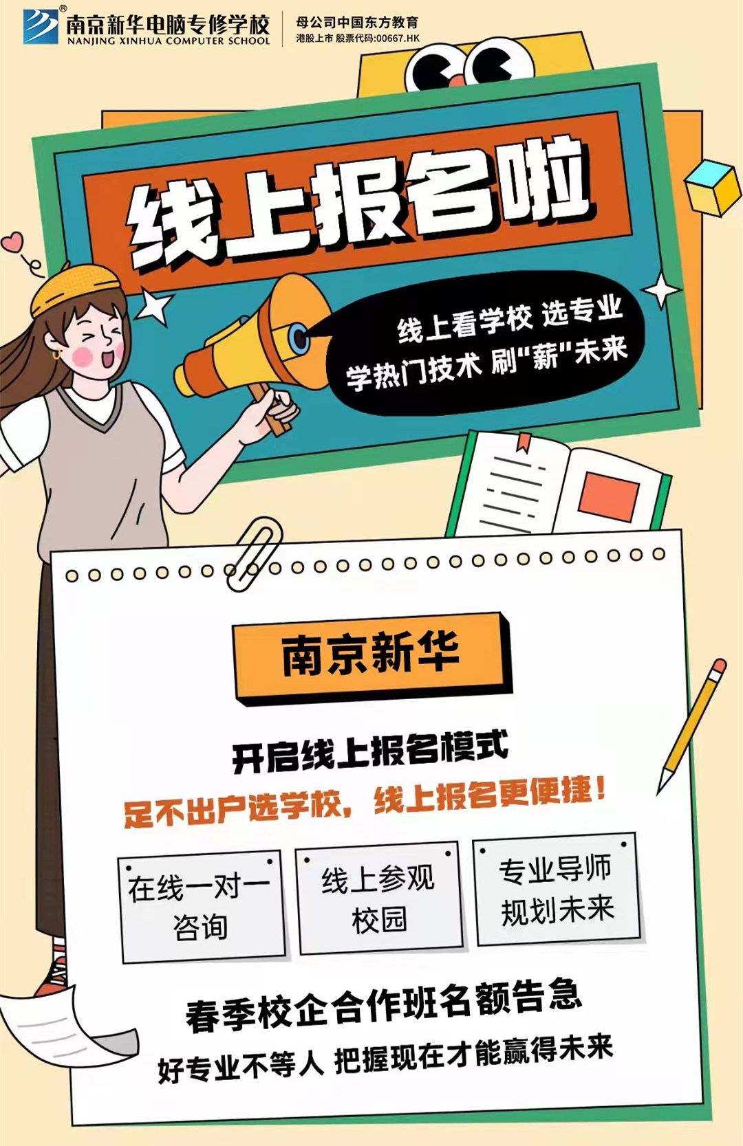 停課不停學(xué)，南京新華線上咨詢周開始啦！