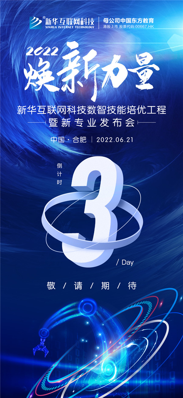 倒計時3天！2022煥新力量 數(shù)智人才培優(yōu)工程 暨新<a href=http://njxh.cn target=_blank class=infotextkey>專業(yè)</a>發(fā)布會亮點搶先看
