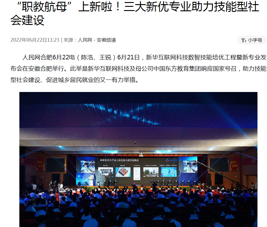 職教更新，為夢(mèng)想賦能 ——媒體盛贊新華數(shù)智技能培優(yōu)工程暨新<a href=http://njxh.cn target=_blank class=infotextkey>專業(yè)</a>發(fā)布會(huì)