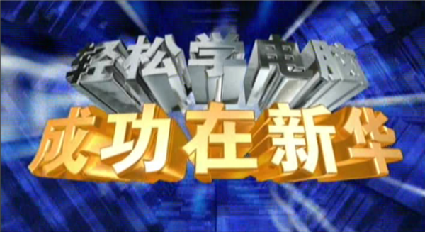 記憶中的新華，那些BGM一響就穿越記憶的老廣告！