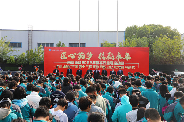 匠心筑夢 技贏未來|南京新華2022年教學(xué)質(zhì)量季啟動(dòng)暨“新華杯”全國第十三屆互聯(lián)網(wǎng)職業(yè)技能大賽開幕式隆重舉行