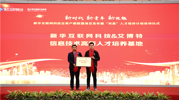 校企共建育“雙高”精英，新華教育培大國(guó)工匠