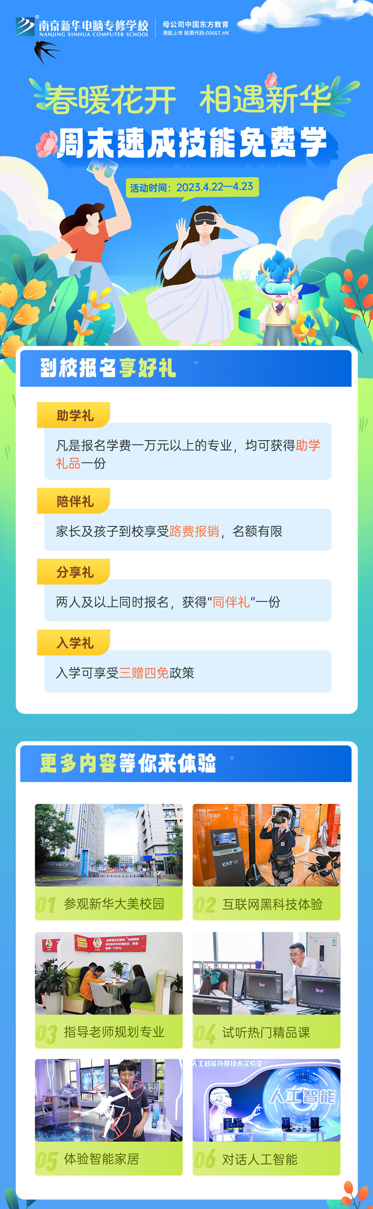 春暖花開 相遇新華|周末校園開放日，速成技能免費學(xué)
