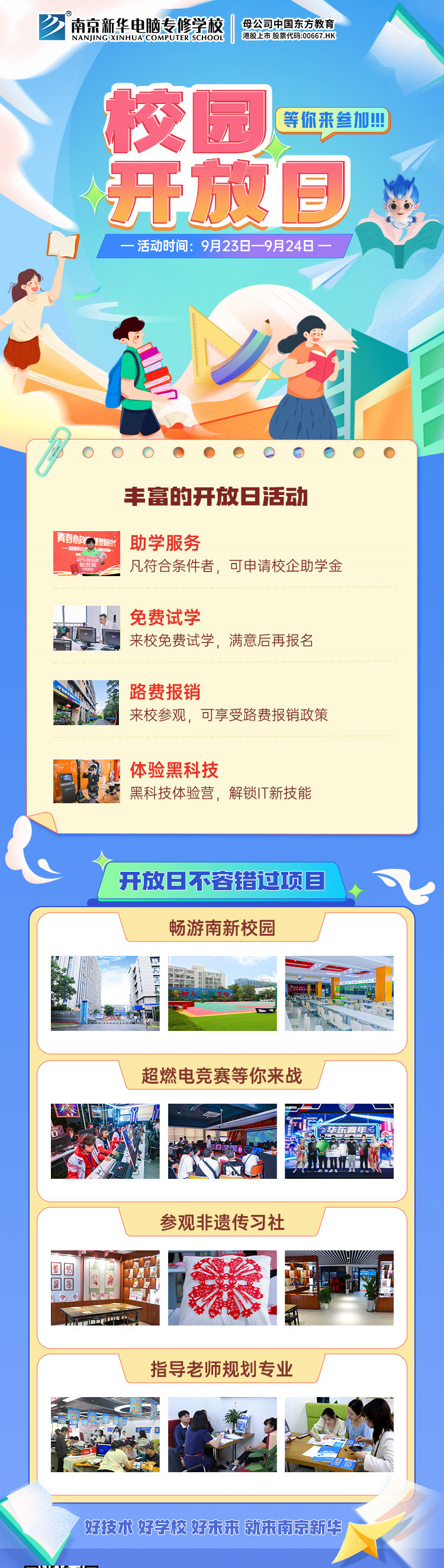 南京新華校園開(kāi)放日，等你來(lái)參加
