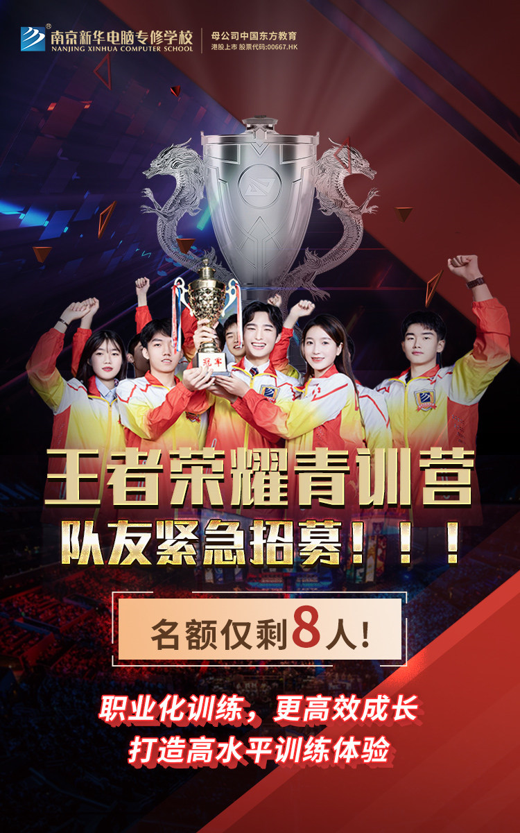 南京新華王者榮耀青訓(xùn)營(yíng)，隊(duì)友緊急招募中