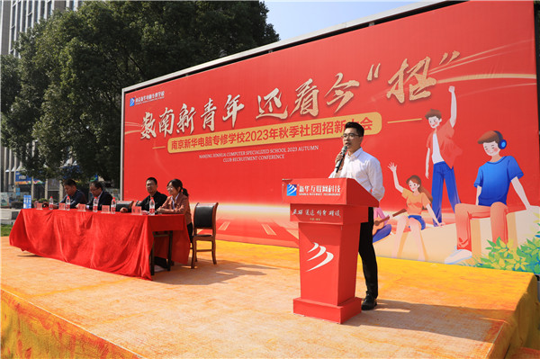 數(shù)南新青年，還看今“招”|南京新華電腦專修學(xué)校2023年秋季社團(tuán)招新大會圓滿落幕