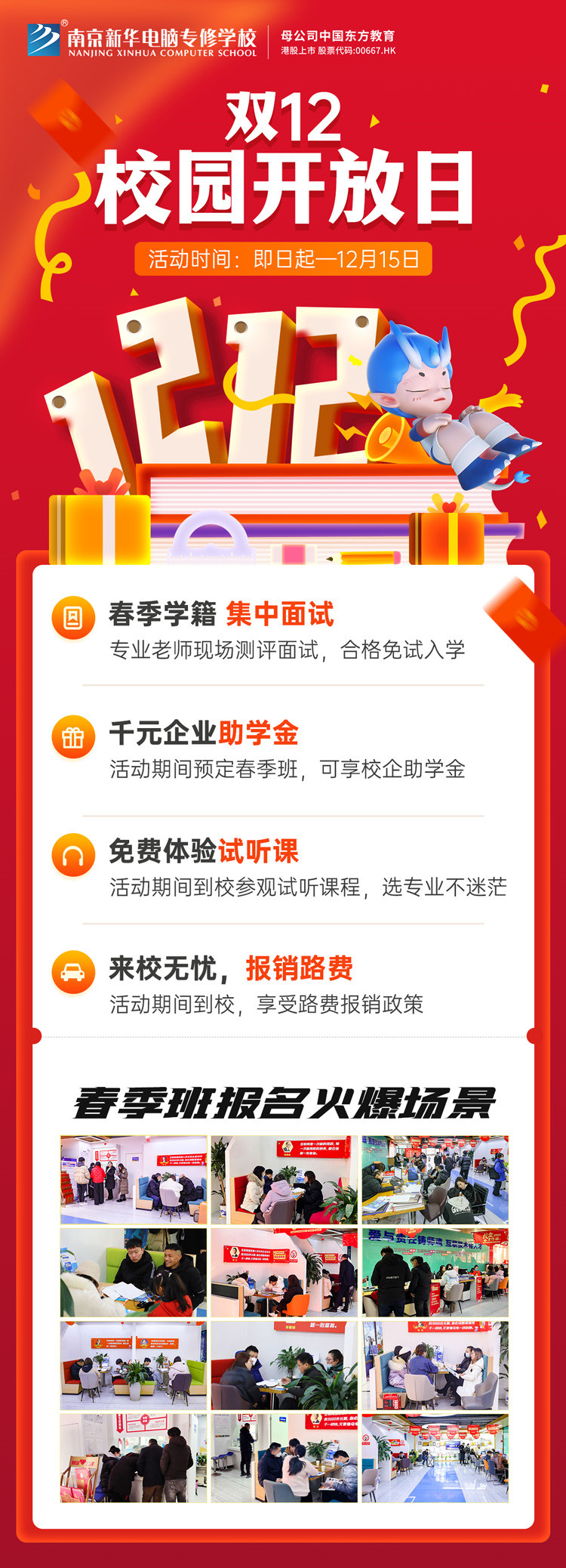 南京新華雙十二校園開放日火熱來襲，精彩活動等你來！