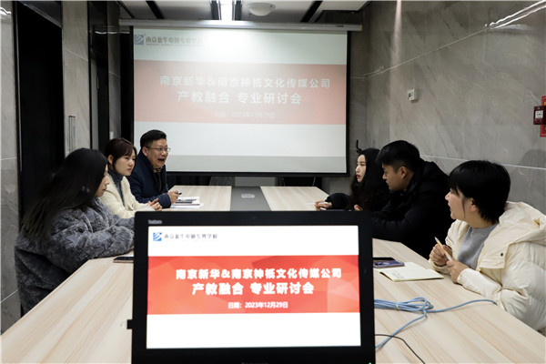 產(chǎn)教融合，共謀發(fā)展|南京新華電腦專修學校召開<a href=http://njxh.cn target=_blank class=infotextkey>專業(yè)</a>分析研討會