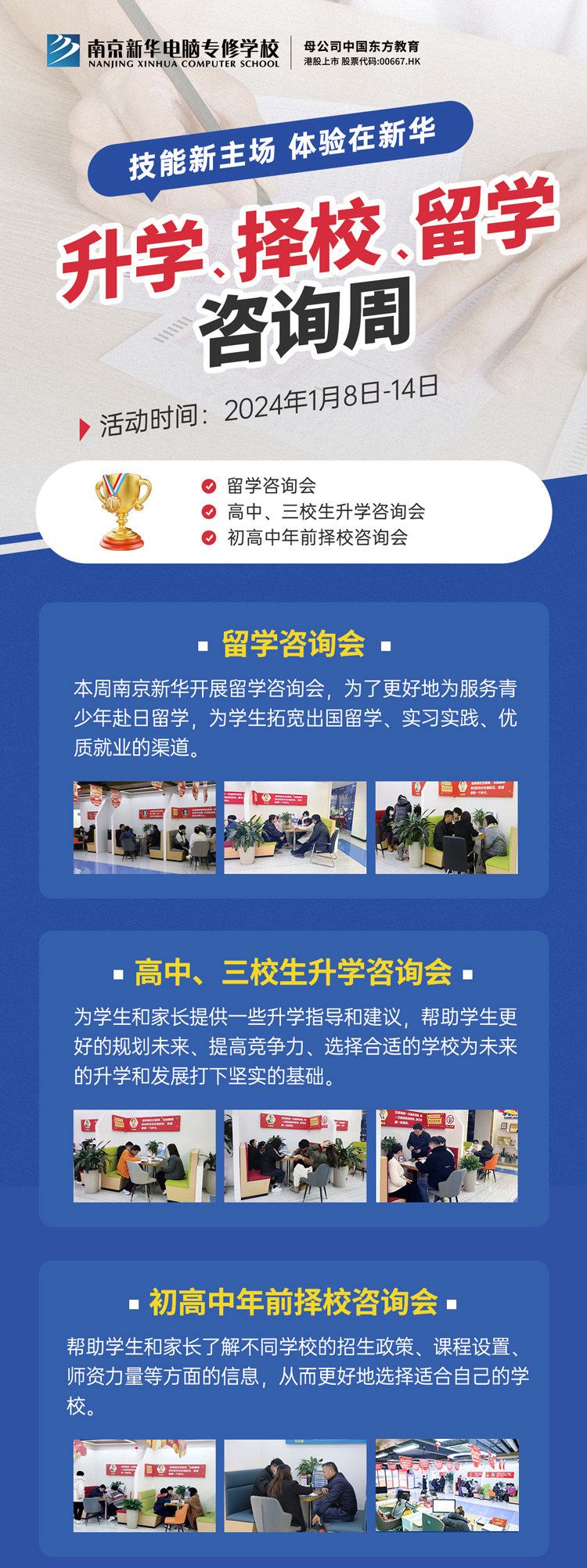 技能新主場 體驗在新華|南京新華升學(xué)、擇校、留學(xué)咨詢周，邀您來參加