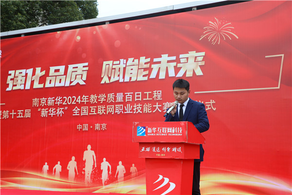 強化品質 賦能未來|南京新華2024年教學質量百日工程暨第十五屆“新華杯”全國互聯(lián)網職業(yè)技能大賽啟動儀式圓滿舉行