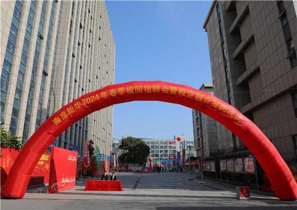 新華筑夢，職贏未來 南京新華2024年春季校園招聘會(huì)暨校企融合簽約儀式圓滿舉行