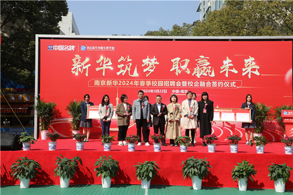 新華筑夢，職贏未來 南京新華2024年春季校園招聘會(huì)暨校企融合簽約儀式圓滿舉行