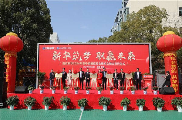 新華筑夢，職贏未來 南京新華2024年春季校園招聘會(huì)暨校企融合簽約儀式圓滿舉行