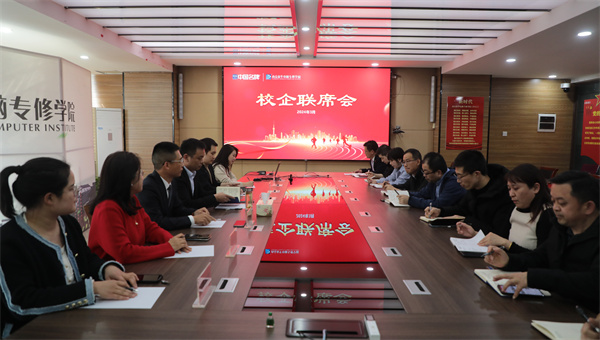 南京新華電腦專修學校校企聯(lián)席會圓滿召開，共商課程內(nèi)容與企業(yè)需求深度融合