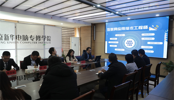 南京新華電腦專修學校校企聯(lián)席會圓滿召開，共商課程內(nèi)容與企業(yè)需求深度融合