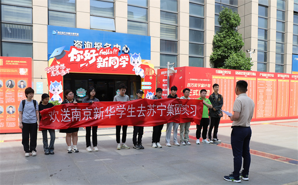 南京新華電腦專修學(xué)校學(xué)生啟程，蘇寧集團(tuán)迎來新一批實(shí)習(xí)生
