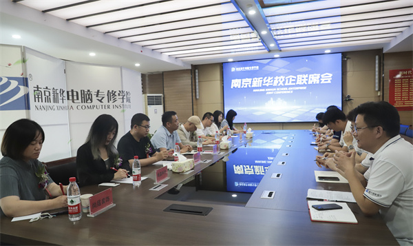 南京新華電腦學(xué)校校企聯(lián)席會圓滿落幕：聚焦產(chǎn)教融合，共謀人才發(fā)展