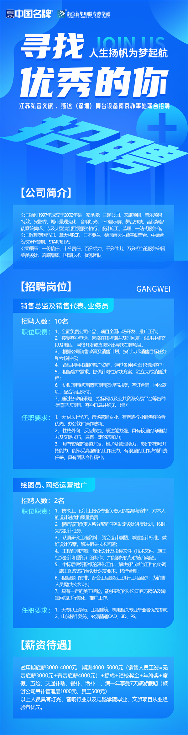 弘音文旅 、斯達(dá)(深圳)舞臺設(shè)備南京辦事處聯(lián)合招聘