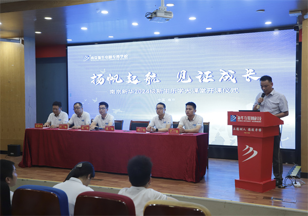 揚(yáng)帆起航，見證成長(zhǎng)——南京新華電腦專修學(xué)校2024級(jí)新生樂學(xué)大課堂開課儀式圓滿落幕
