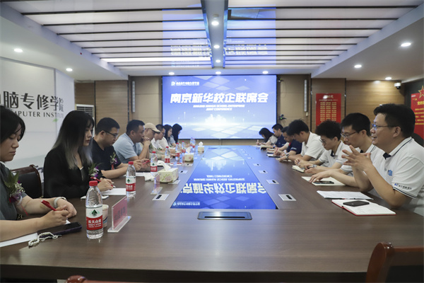 南京新華電腦學校校企聯席會圓滿落幕：聚焦產教融合，共謀人才發(fā)展