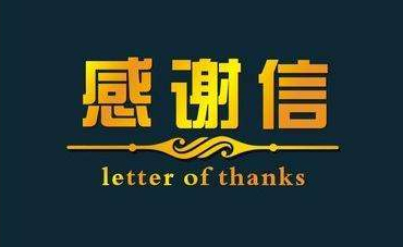 深化校企合作，實現(xiàn)協(xié)同共贏—合作企業(yè)致感謝信