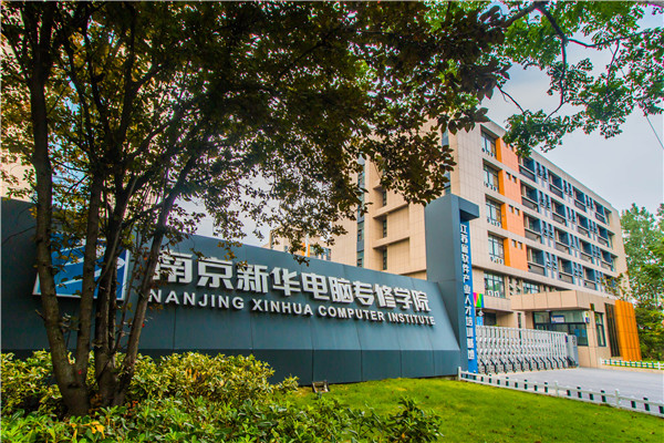 南京新華電腦專修學(xué)院的學(xué)費多少？