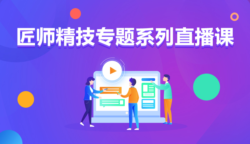 九月學(xué)習(xí)季丨@所有人，新華匠師精技專題系列直播課等著你！
