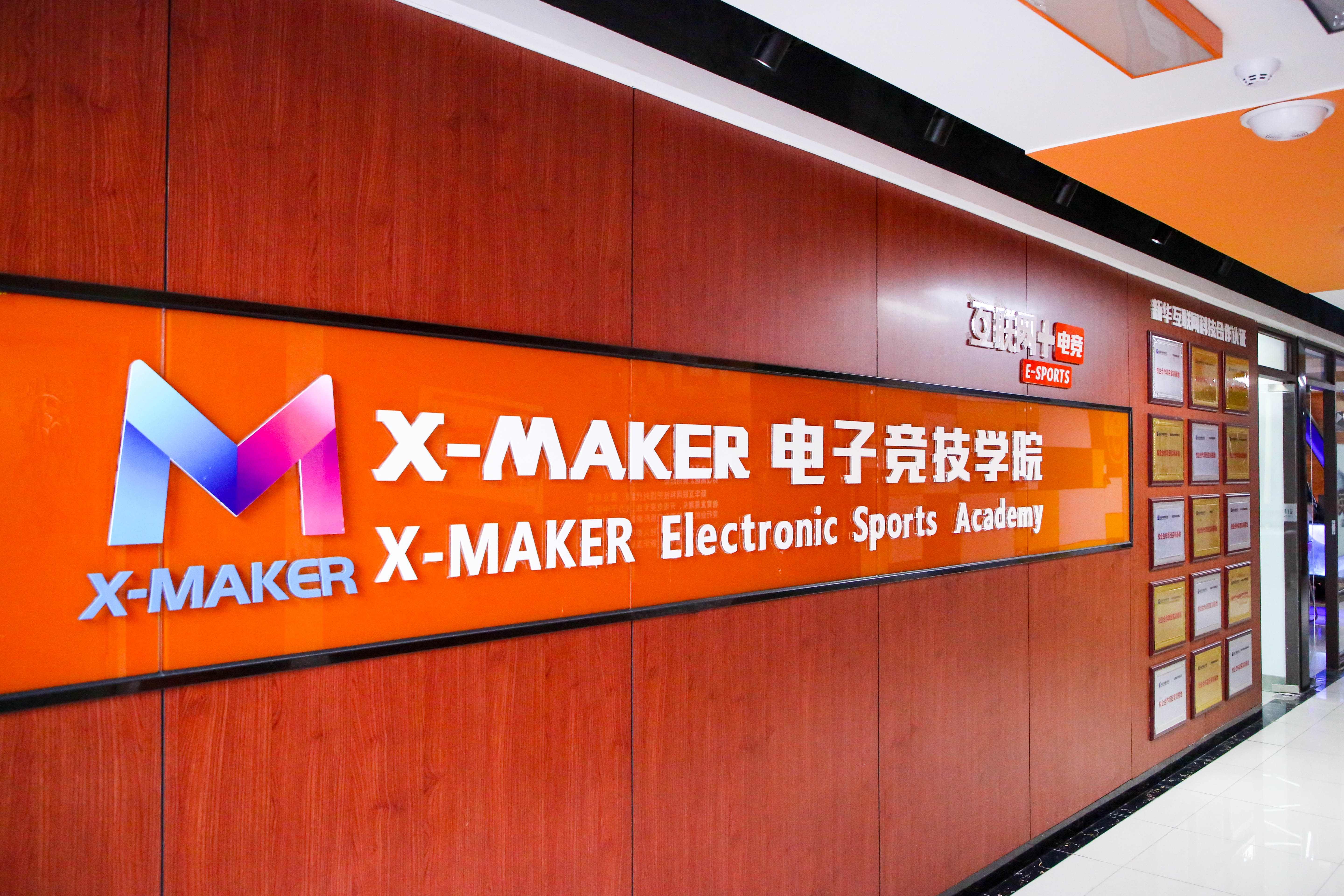 遇見南新·“院”你所愛 | 你好，這里是南京新華X-Maker電競學院！