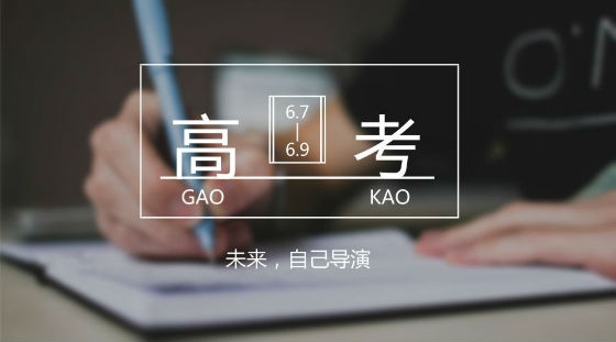 距離高考7天，備考錦囊送給家長和考生!