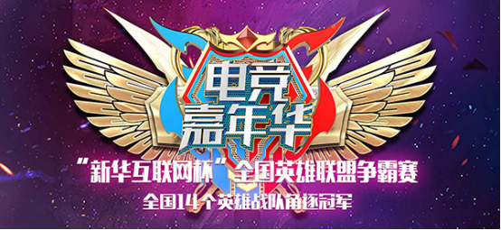 未來之勢(shì) 與時(shí)聚競(jìng) ——“新華互聯(lián)網(wǎng)杯”全國英雄聯(lián)盟爭(zhēng)霸賽·南京站