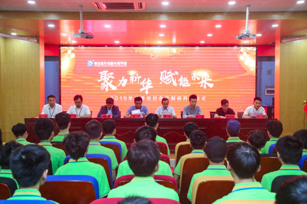 聚力新華，賦能未來(lái)，2019年春季校企定制班開(kāi)班典禮