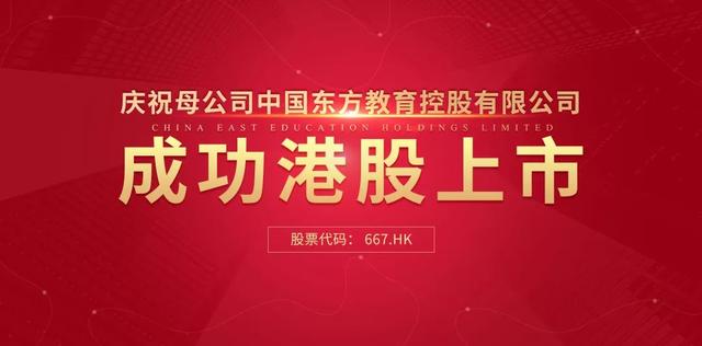 中國(guó)東方教育港交所成功上市，成港股職業(yè)技能培訓(xùn)第一股