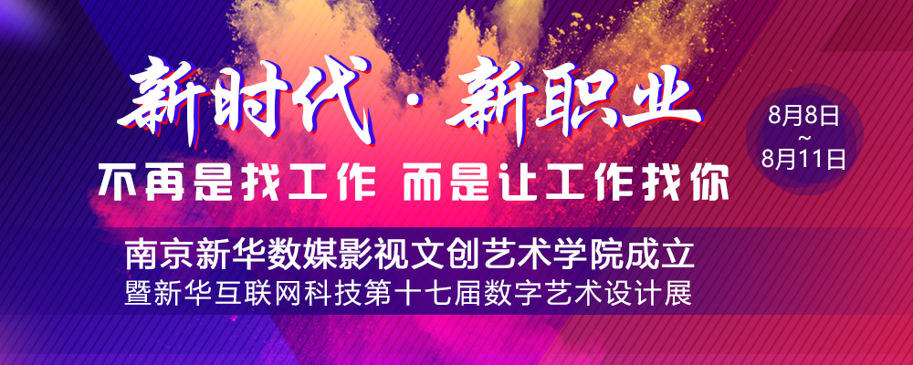 數(shù)媒影視文創(chuàng)藝術(shù)學(xué)院成立儀式即將啟動(dòng)，先帶你認(rèn)識(shí)學(xué)院的四大專業(yè)