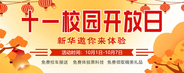 十一校園開放日，新華邀你來體驗